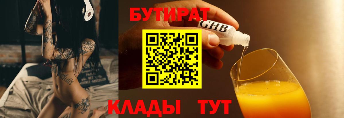 Бутират оксибутират  Вход с VPN  Кемерово 