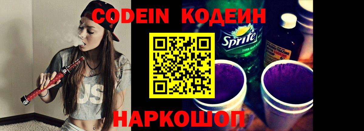 Codein напиток Lean (лин) Кемерово